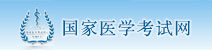 国家医学考试网