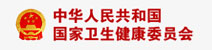 国家卫生健康委