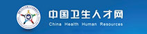 中国卫生人才网
