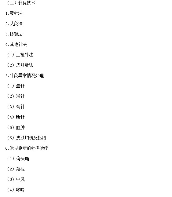 2018年中西医助理医师实践技能考试大纲