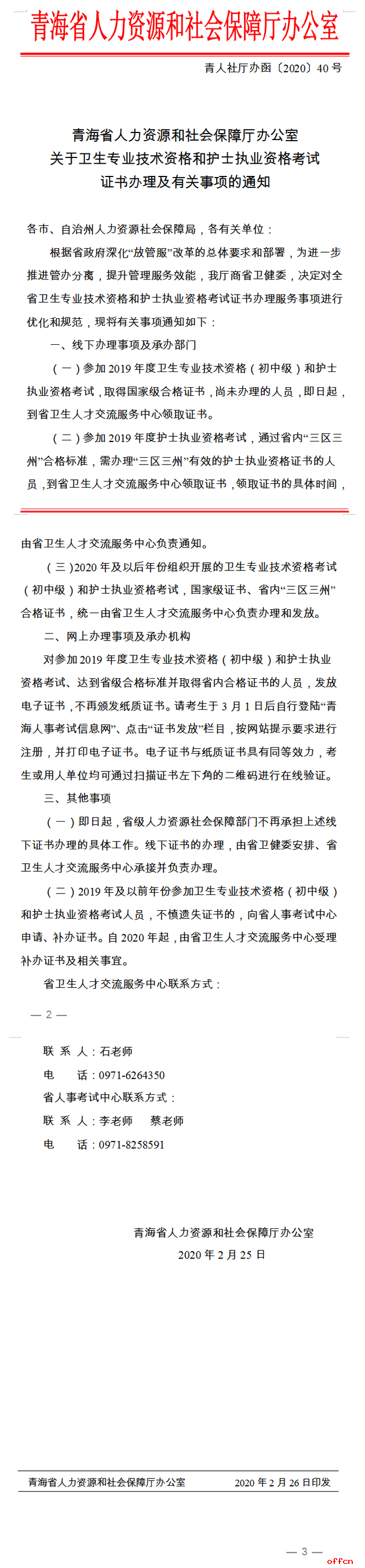 青海省2019卫生资格考试证书办理